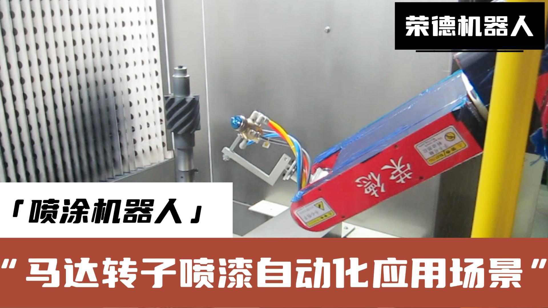 榮德機(jī)器人提供的高效、精準(zhǔn)、環(huán)保的噴涂解決方案