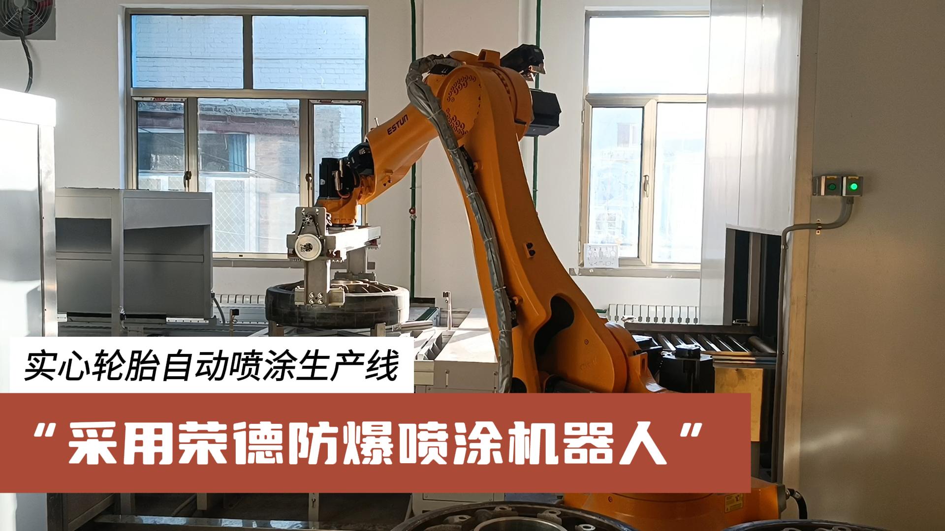 榮德機(jī)器人為汽車零部件行業(yè)提供更高效、綠色、可靠的涂裝解決方案