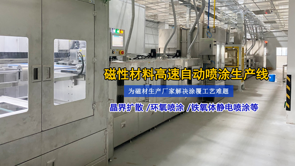 榮德第五代省油漆高速噴涂機(jī) 突破磁材行業(yè)五大痛點(diǎn)