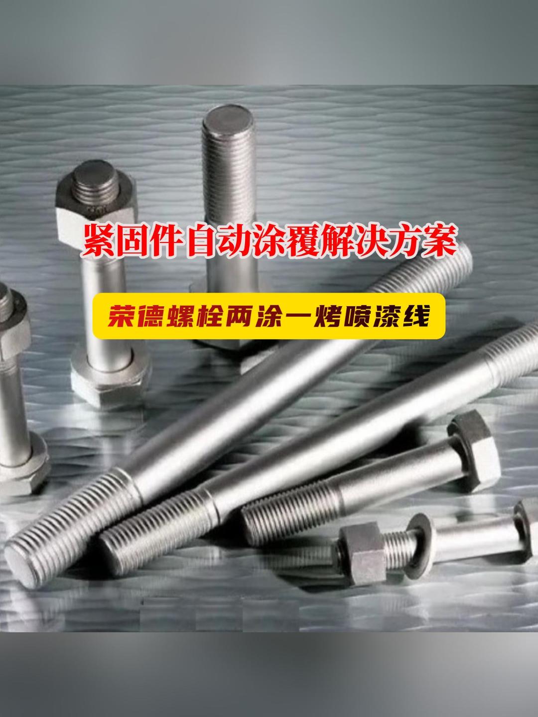 專業(yè)緊固件噴涂解決方案：榮德高強(qiáng)度螺栓達(dá)克羅噴漆生產(chǎn)線